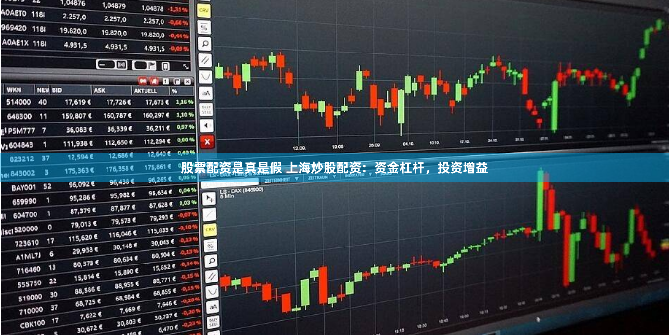 股票配资是真是假 上海炒股配资：资金杠杆，投资增益