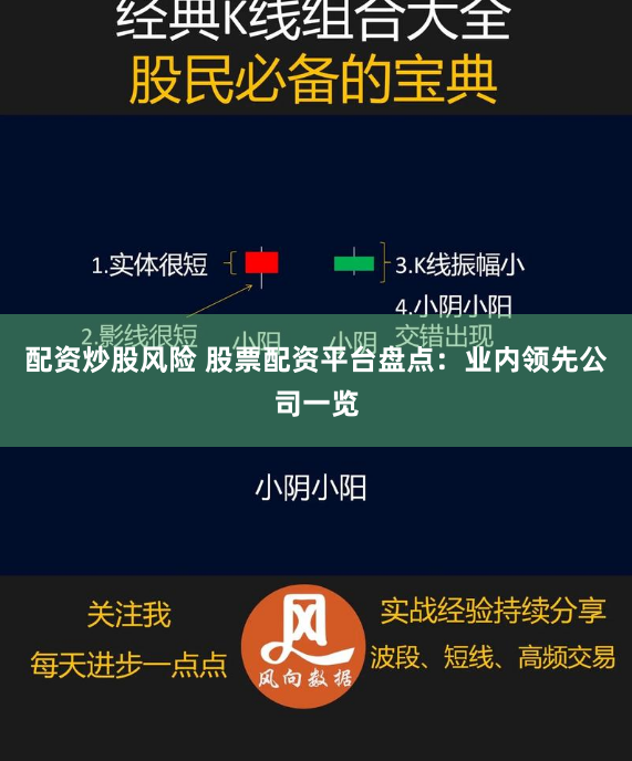 配资炒股风险 股票配资平台盘点：业内领先公司一览