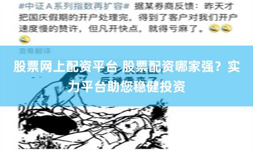 股票网上配资平台 股票配资哪家强？实力平台助您稳健投资