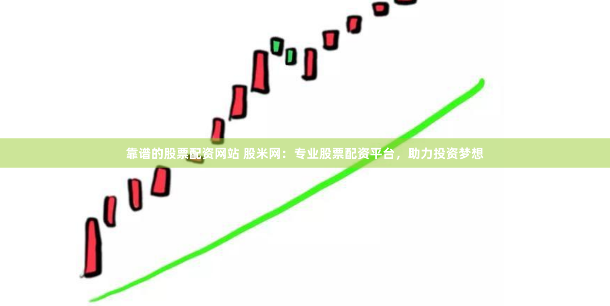 靠谱的股票配资网站 股米网：专业股票配资平台，助力投资梦想