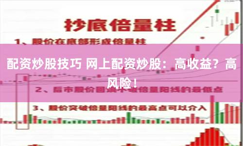 配资炒股技巧 网上配资炒股：高收益？高风险！