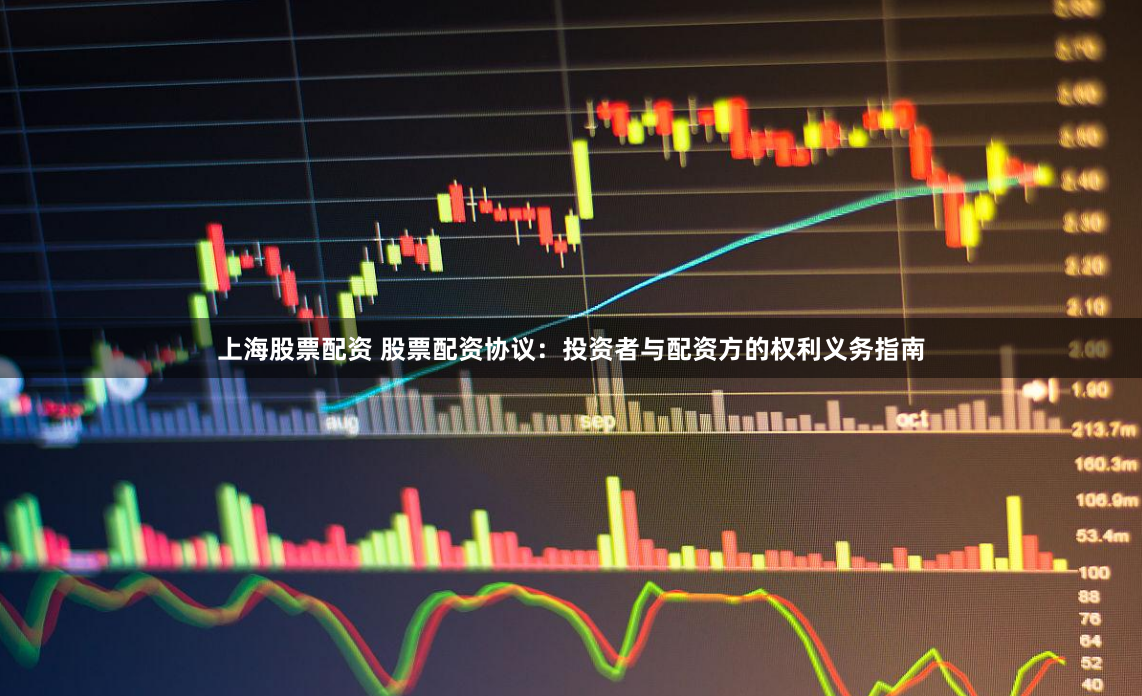 上海股票配资 股票配资协议：投资者与配资方的权利义务指南