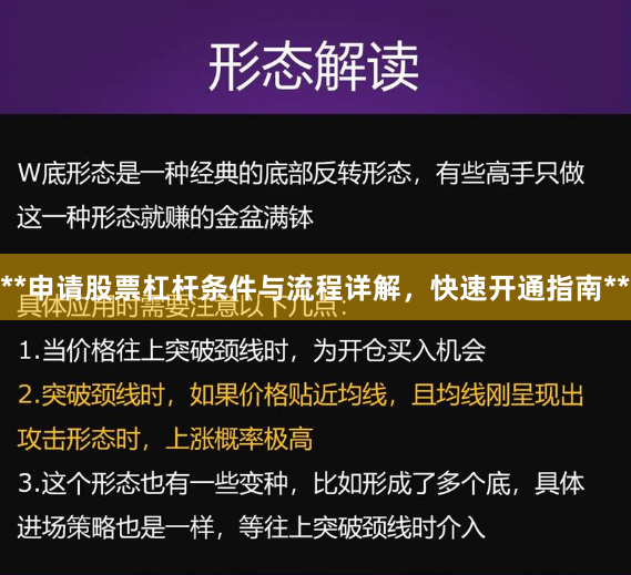 **申请股票杠杆条件与流程详解,快速开通指南**