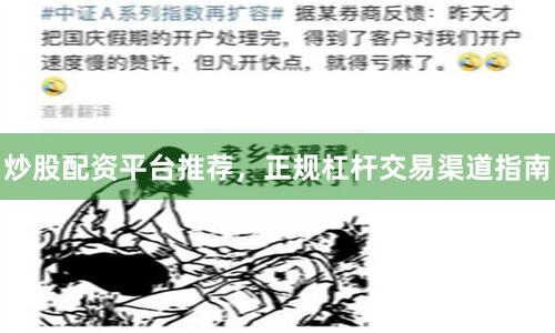 炒股配资平台推荐，正规杠杆交易渠道指南