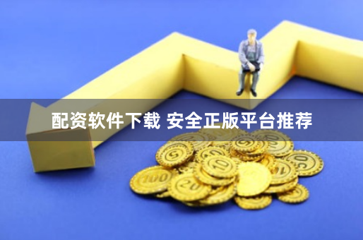 配资软件下载 安全正版平台推荐