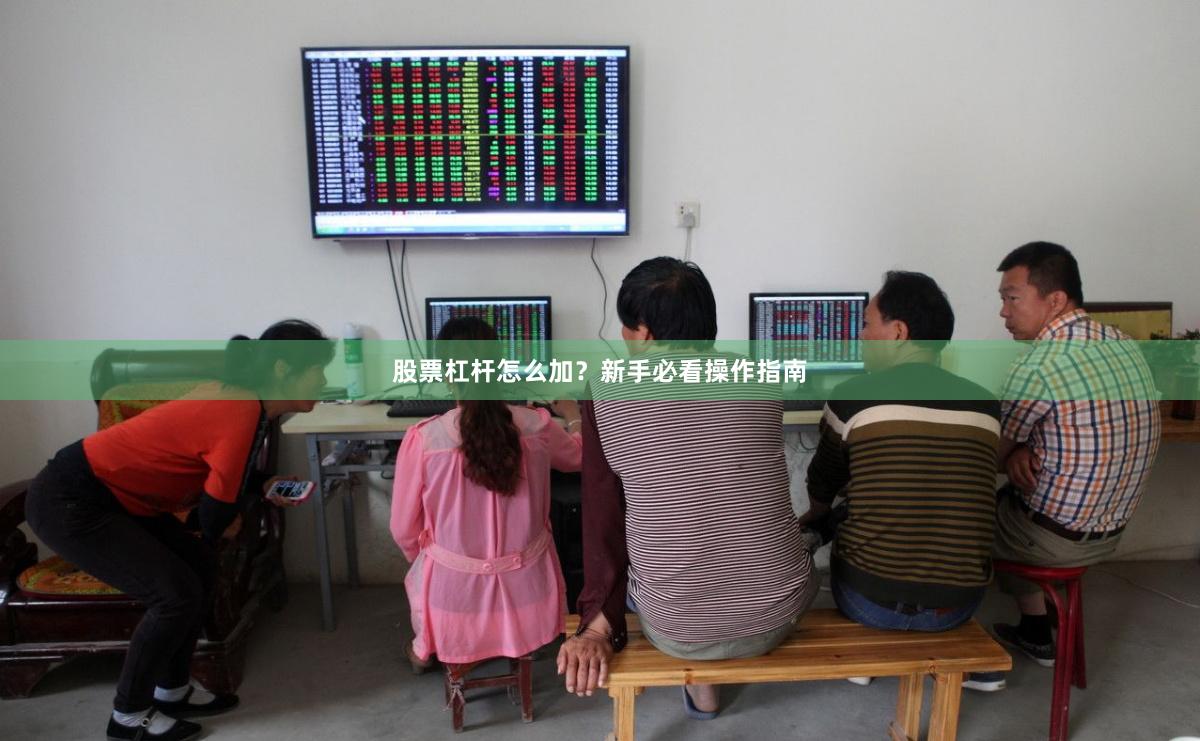 股票杠杆怎么加？新手必看操作指南