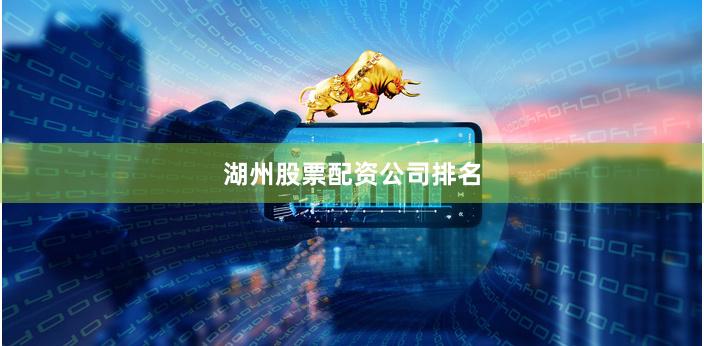 湖州股票配资公司排名