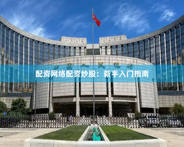 配资网络配资炒股:新手入门指南