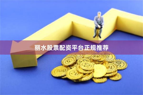 丽水股票配资平台正规推荐